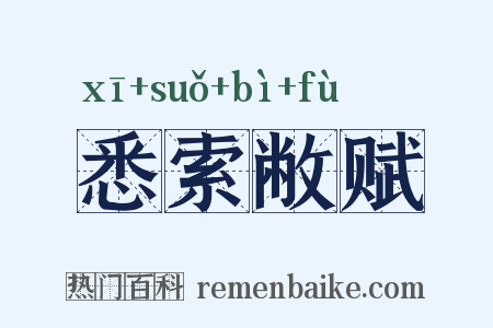 悉索敝赋是什么意思的图片